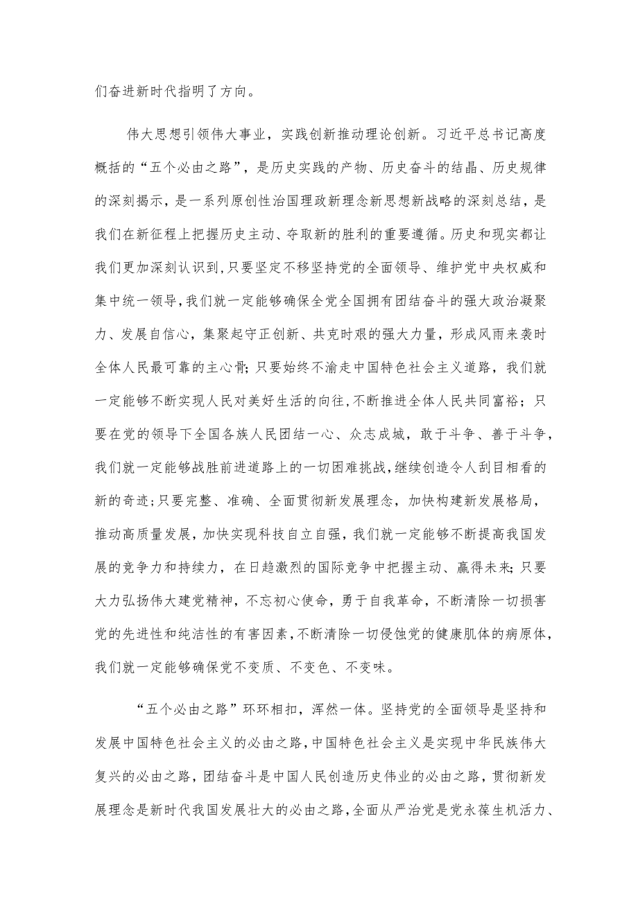 “五个必由之路”个人学习心得体会范文两篇.docx_第2页