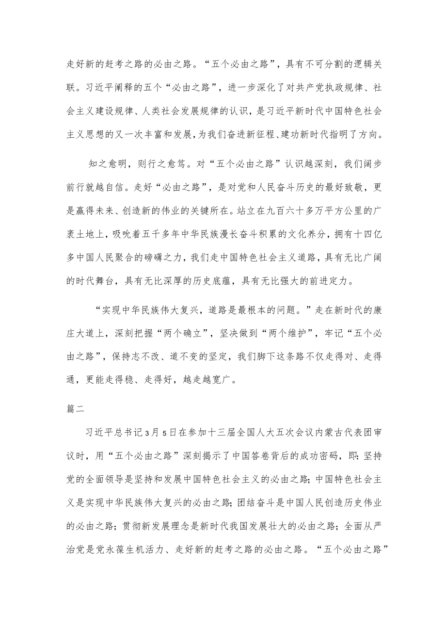 “五个必由之路”个人学习心得体会范文两篇.docx_第3页