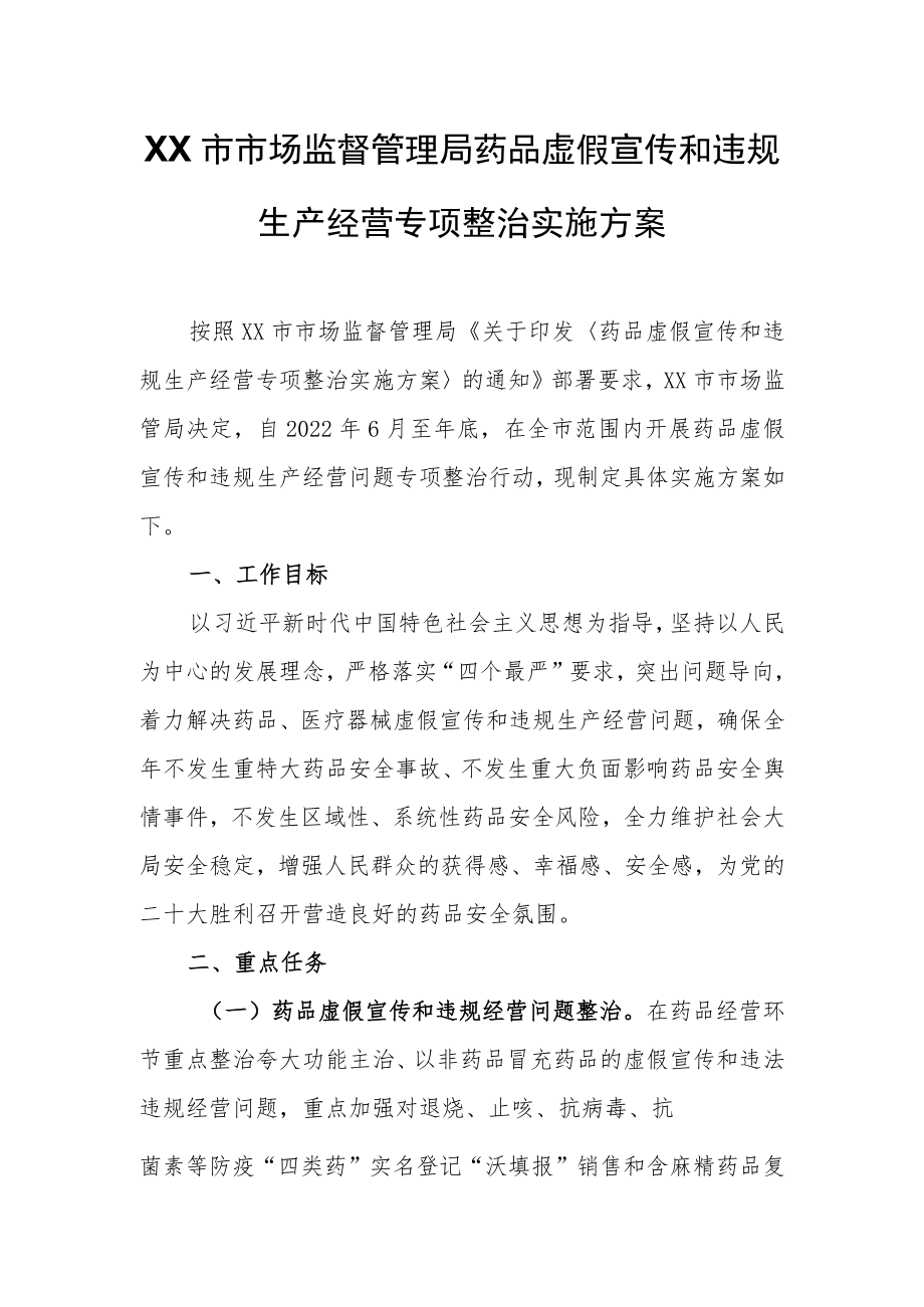 XX市市场监督管理局药品虚假宣传和违规生产经营专项整治实施方案.docx_第1页