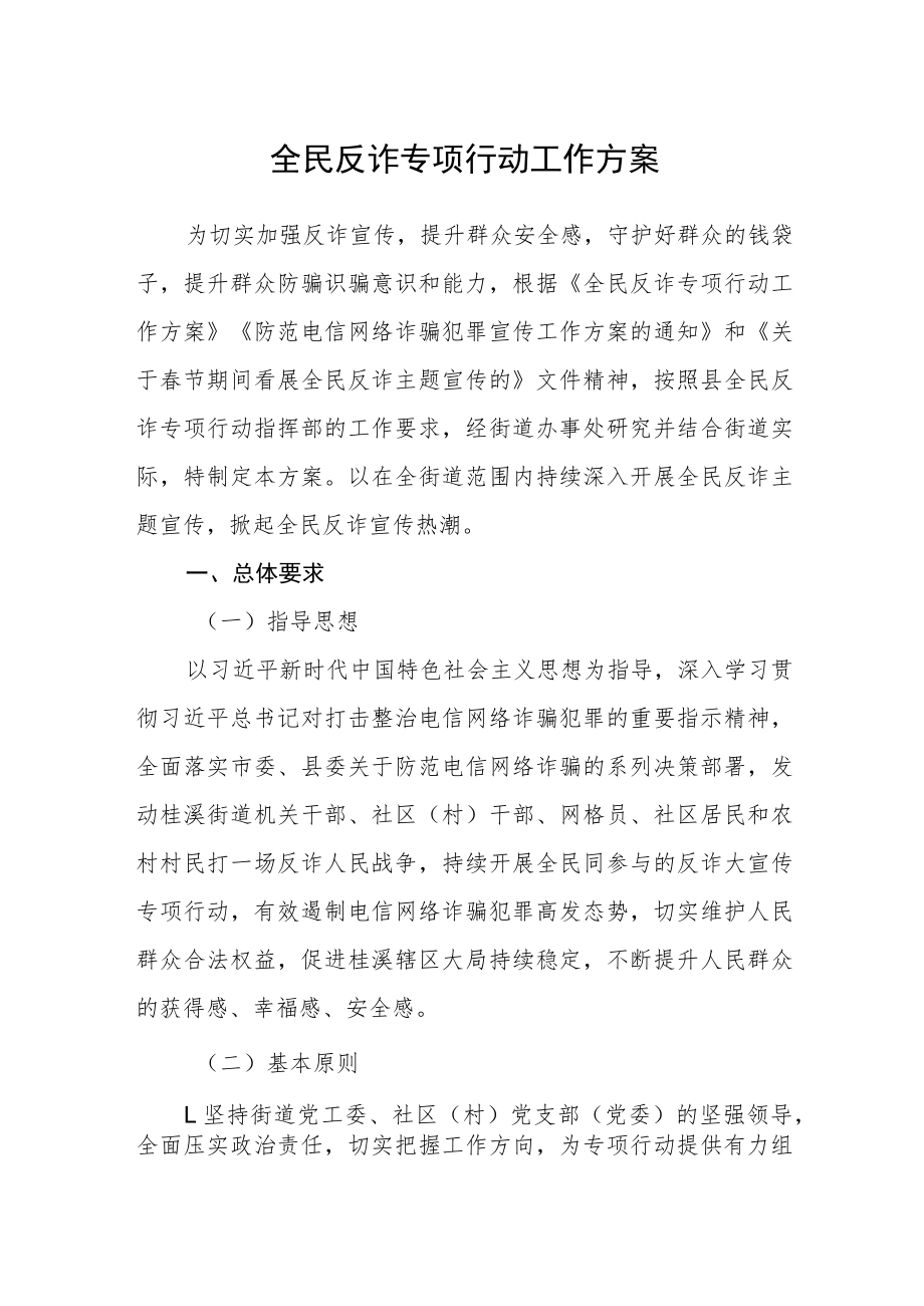 全民反诈专项行动工作方案.docx_第1页