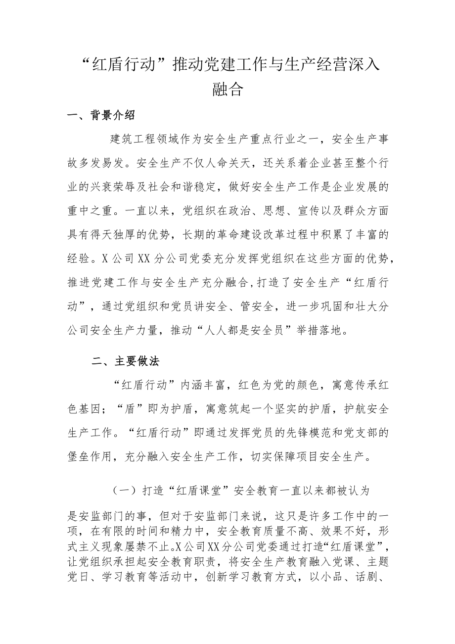 “红盾行动”推动党建工作与生产经营深入融合.docx_第1页