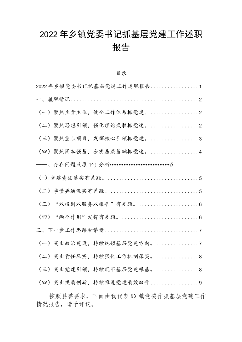 2022年乡镇党委书记抓基层党建工作述职报告.docx_第1页