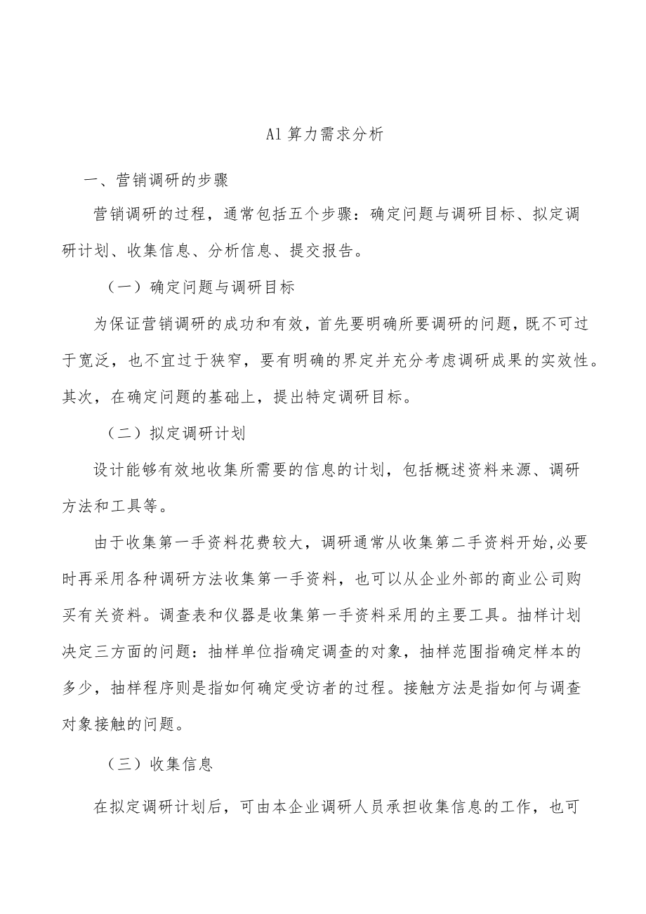 AI算力需求分析.docx_第1页