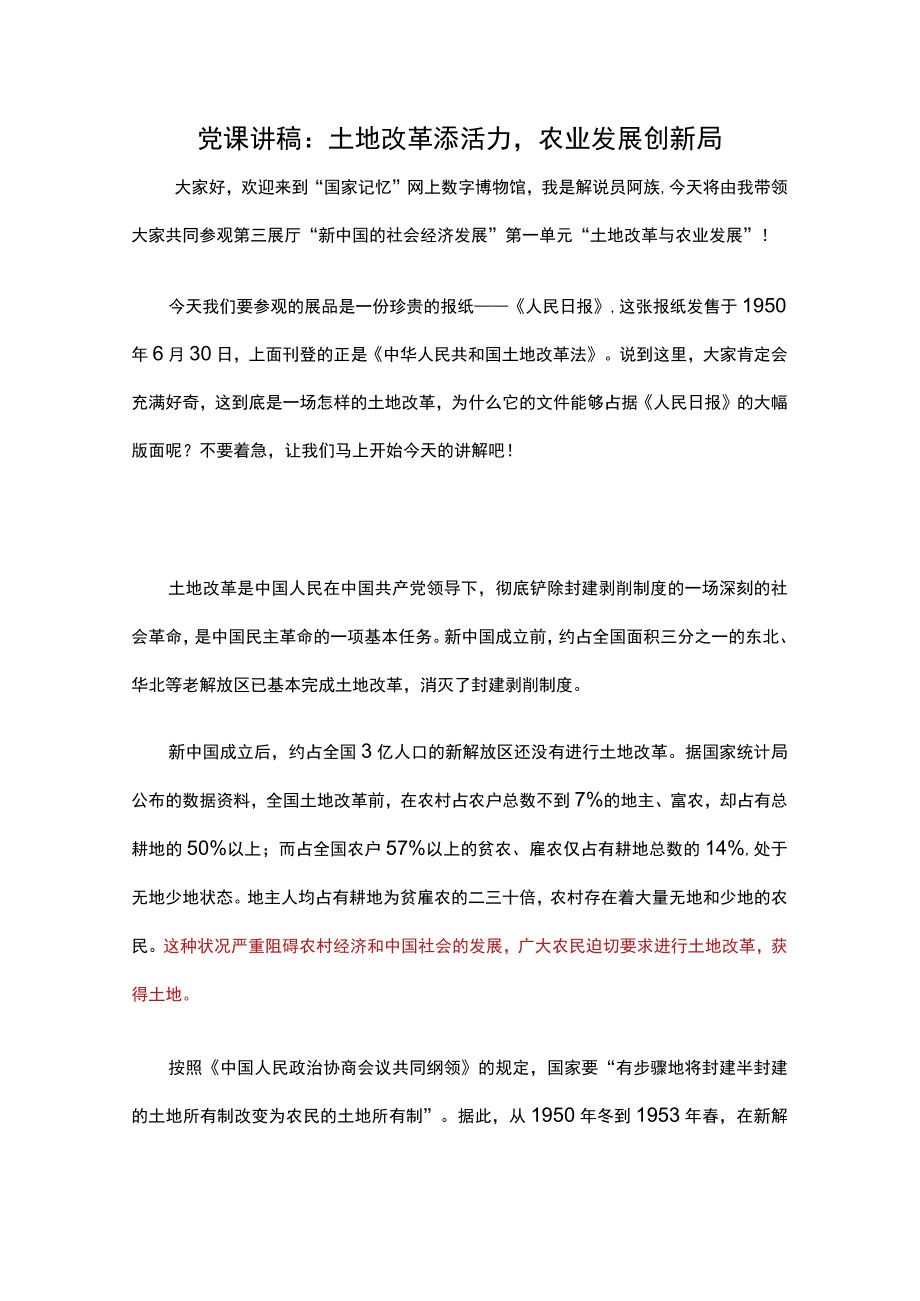 党课讲稿：土地改革添活力农业发展创新局.docx_第1页