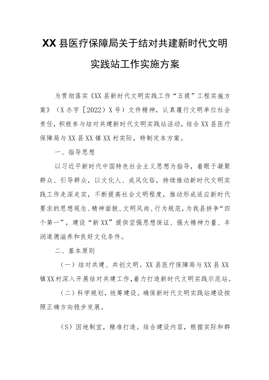 XX县医疗保障局关于结对共建新时代文明实践站工作实施方案.docx_第1页