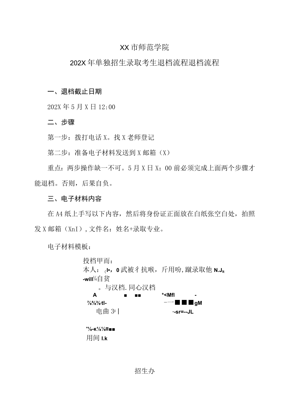 XX市师范学院202X年单独招生录取考生退档流程退档流程.docx_第1页