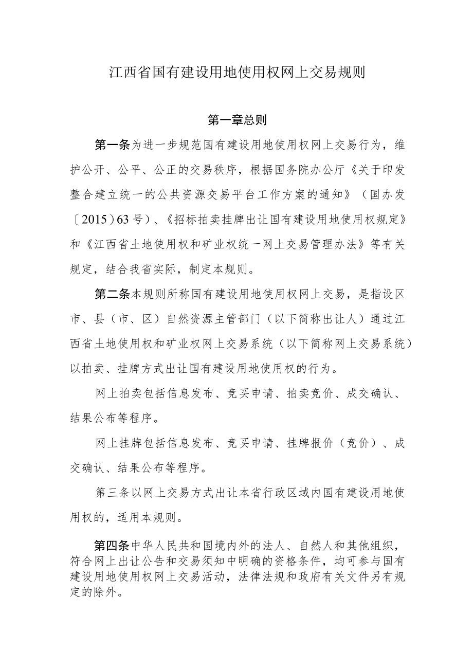 《江西省国有建设用地使用权网上交易规则》.docx_第1页