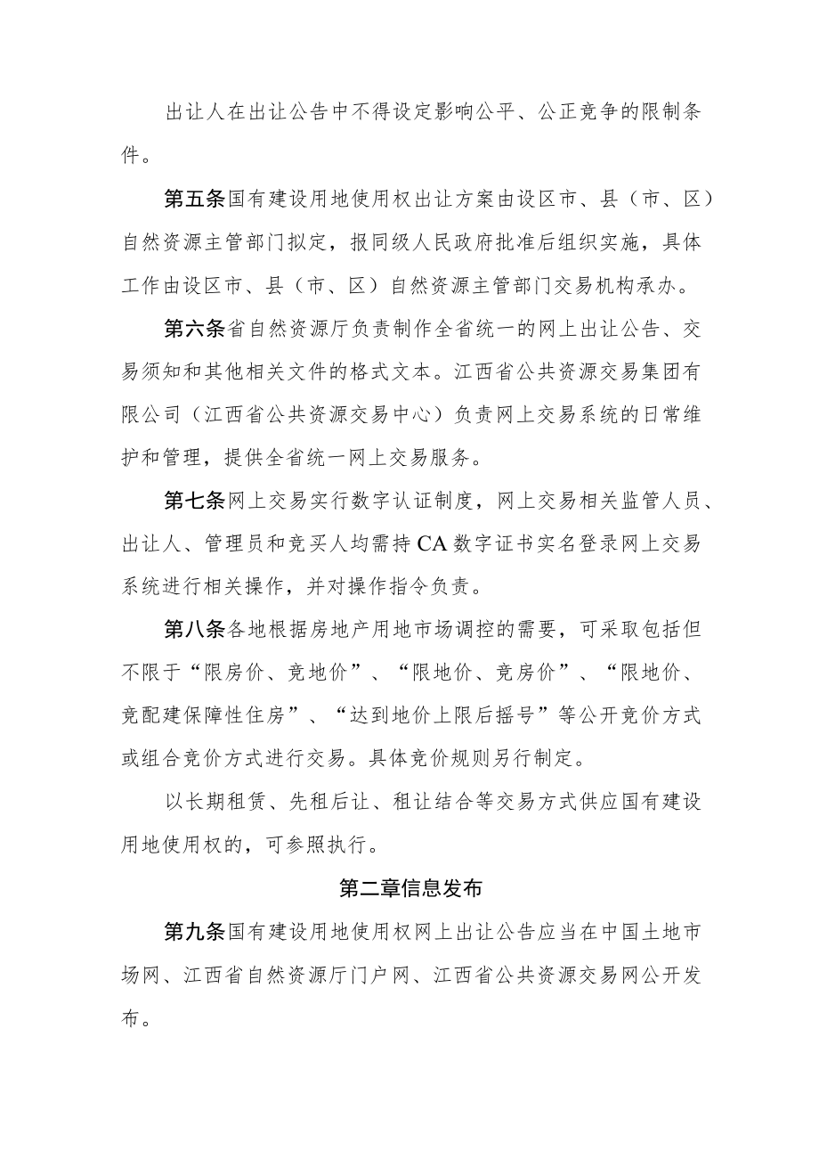 《江西省国有建设用地使用权网上交易规则》.docx_第2页