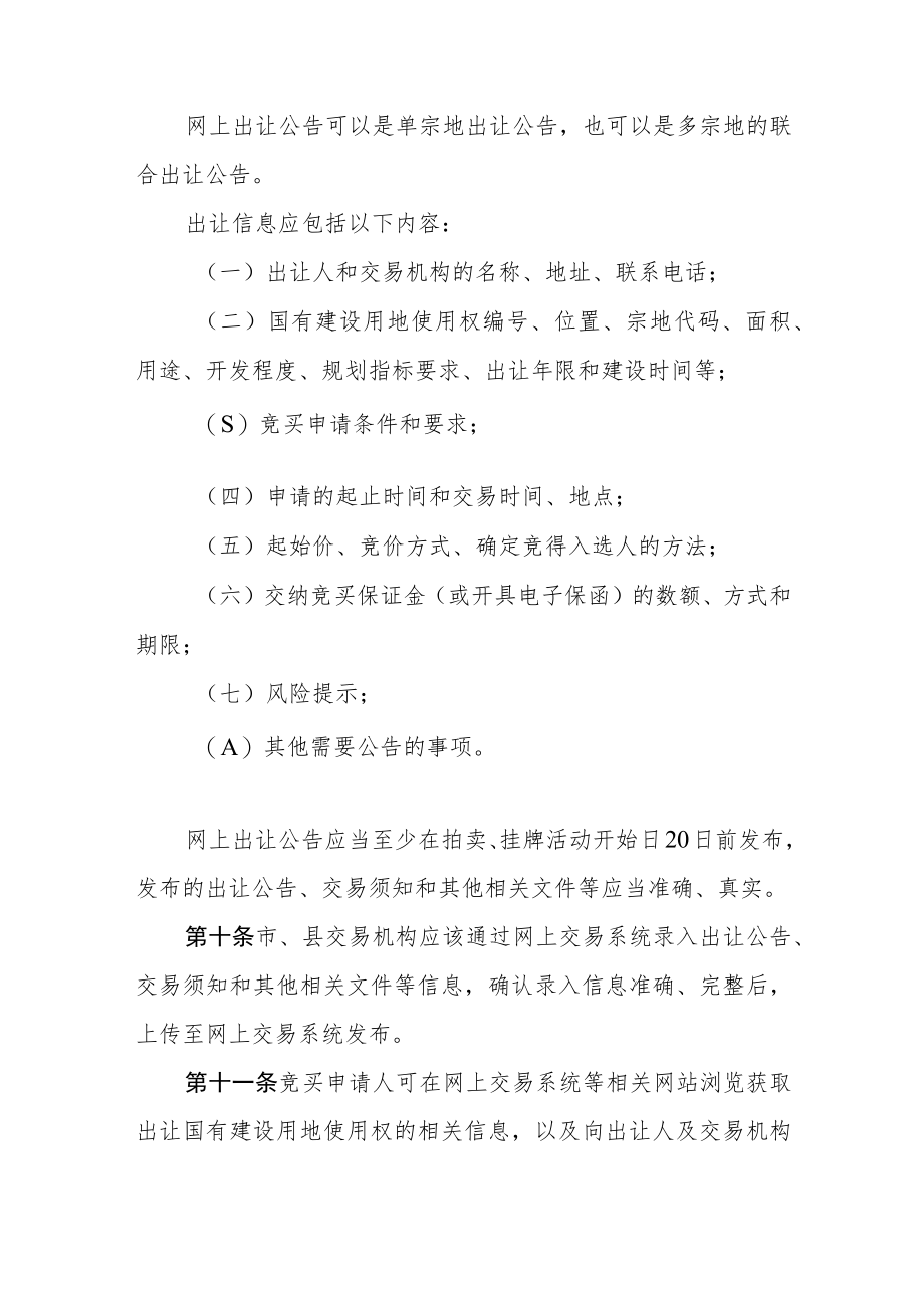 《江西省国有建设用地使用权网上交易规则》.docx_第3页