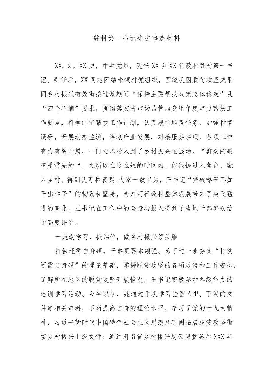 驻村第一书记先进事迹材料.docx_第1页