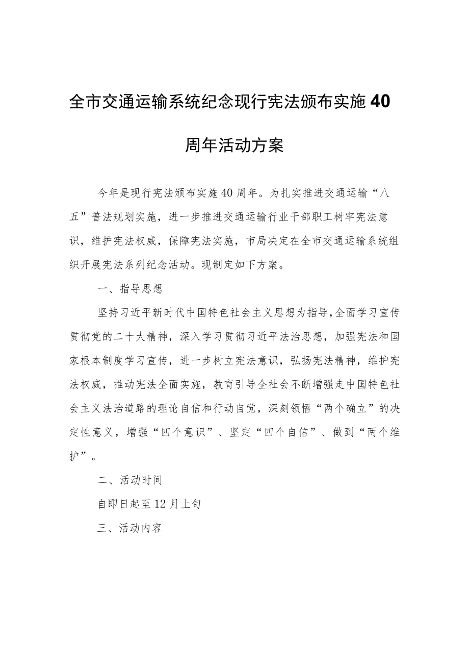 全市交通运输系统纪念现行宪法颁布实施40周年活动方案.docx_第1页