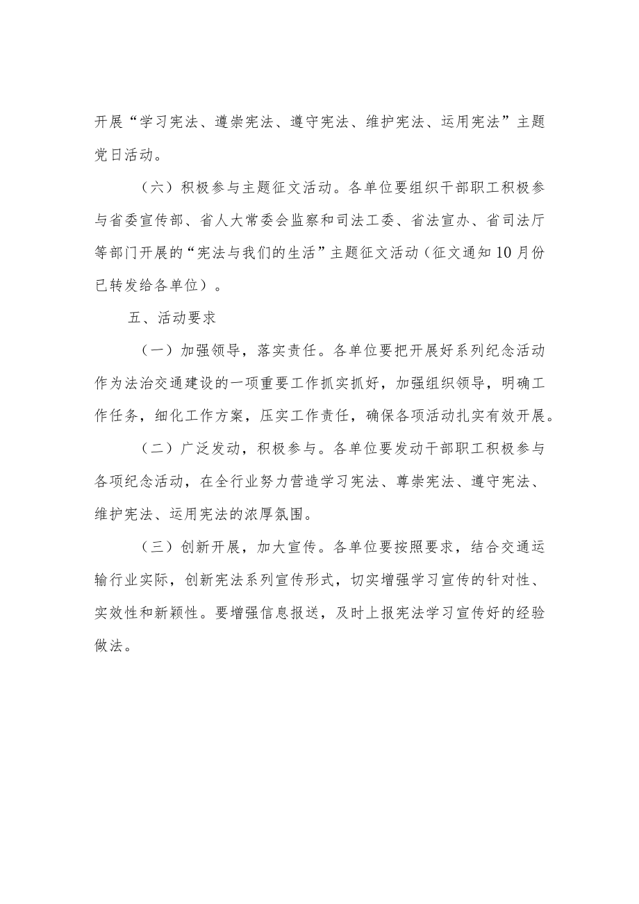 全市交通运输系统纪念现行宪法颁布实施40周年活动方案.docx_第3页