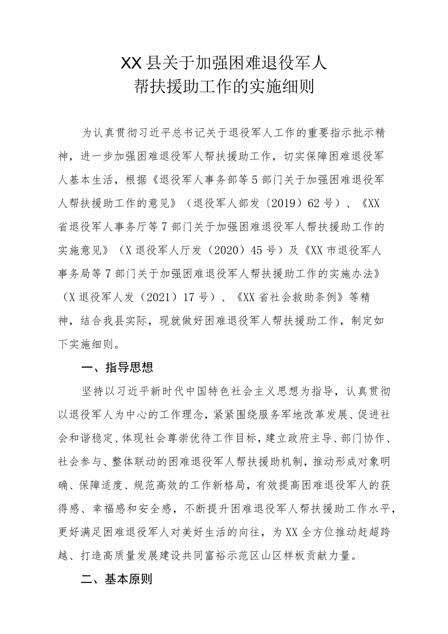 XX县关于加强困难退役军人帮扶援助工作的实施细则.docx_第1页