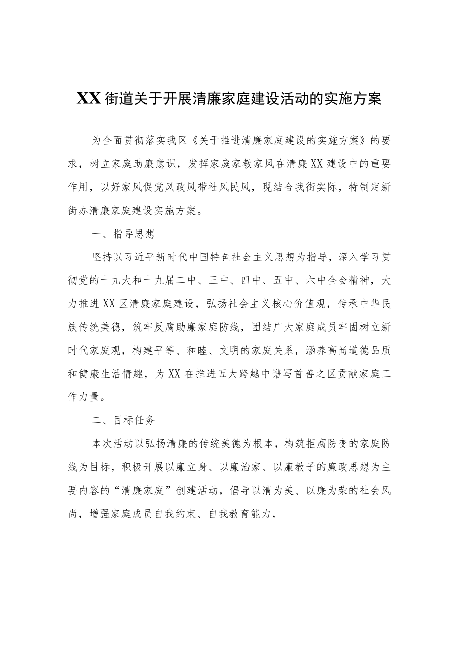 XX街道关于开展清廉家庭建设活动的实施方案.docx_第1页