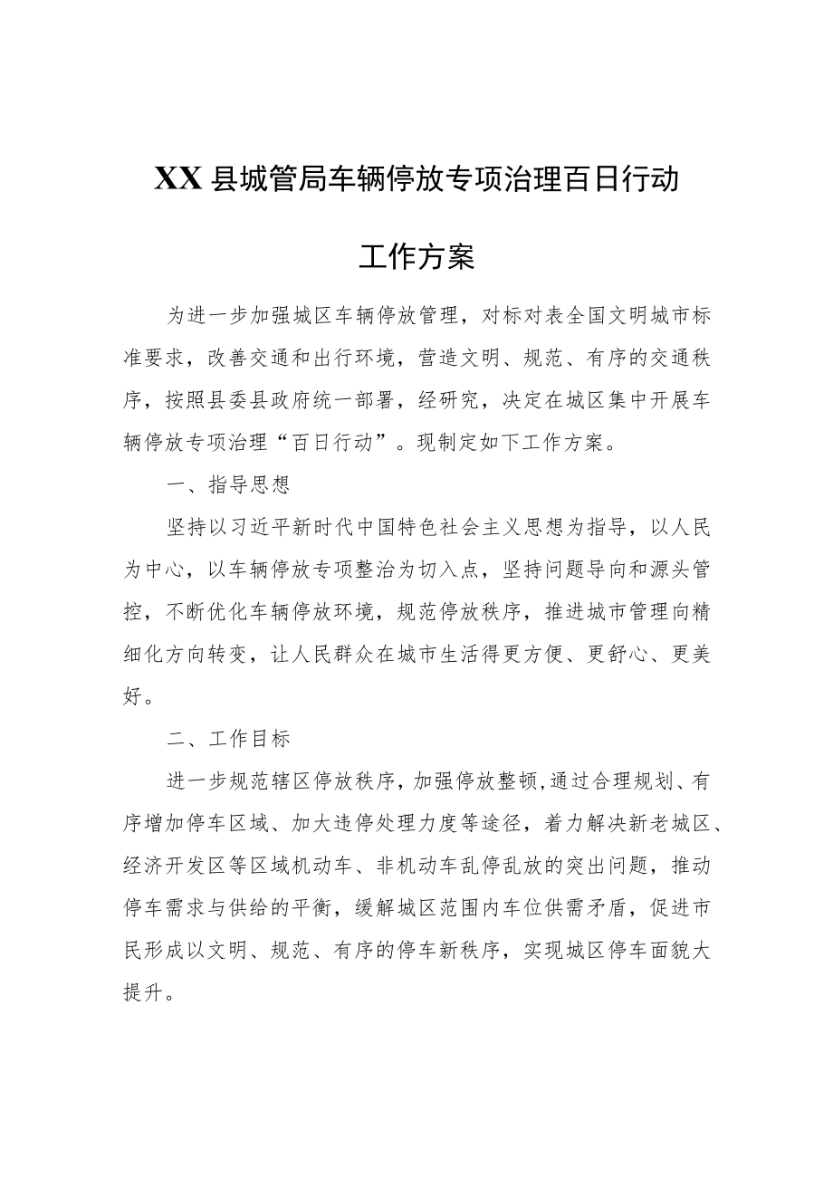 XX县城管局车辆停放专项治理百日行动工作方案.docx_第1页