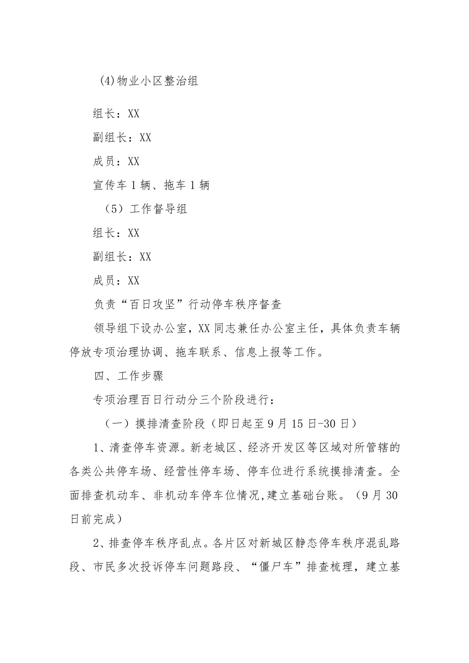 XX县城管局车辆停放专项治理百日行动工作方案.docx_第3页