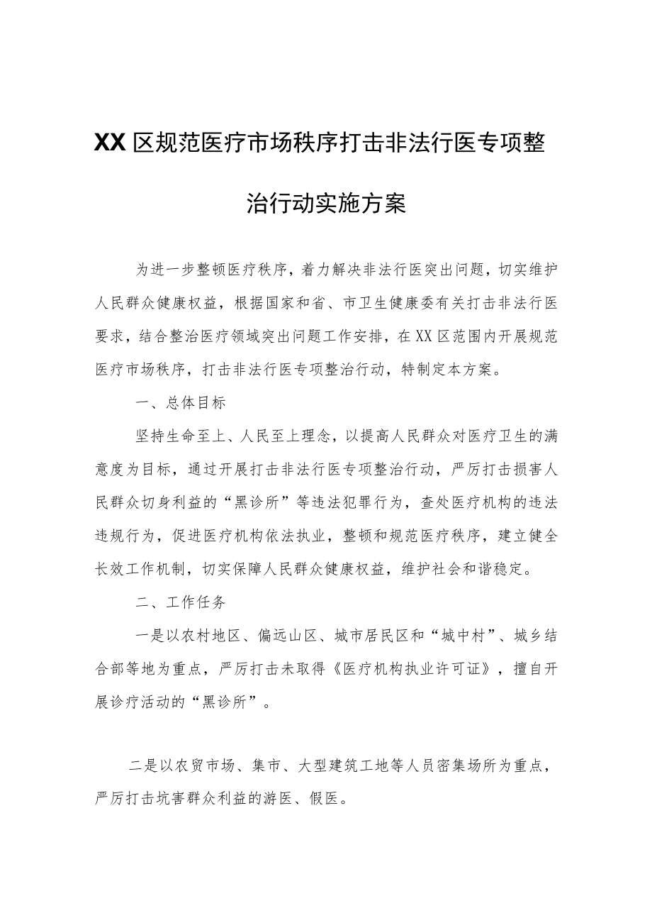 XX区规范医疗市场秩序打击非法行医专项整治行动实施方案.docx_第1页