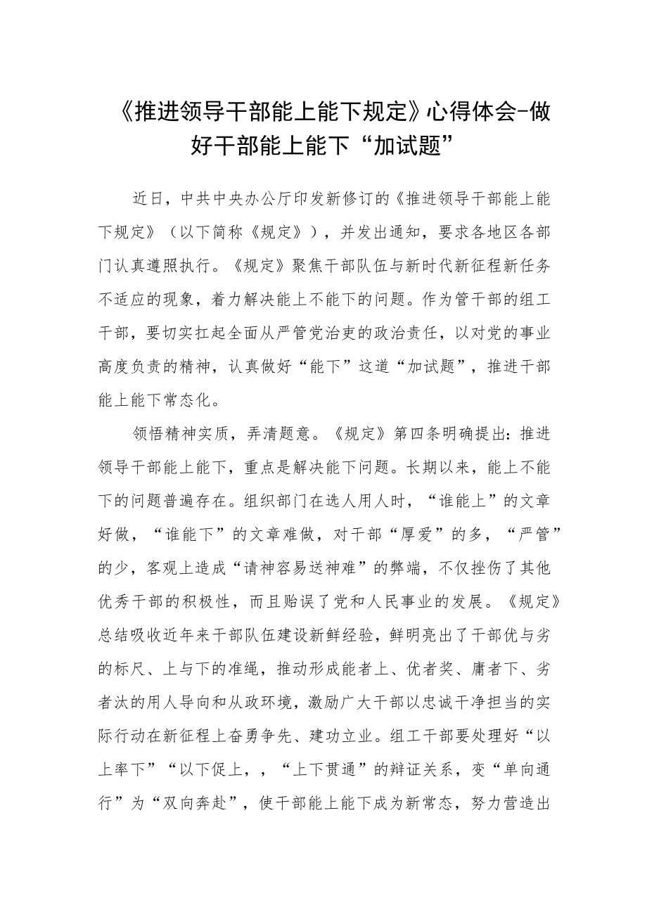 《推进领导干部能上能下规定》心得体会-做好干部能上能下“加试题”.docx_第1页