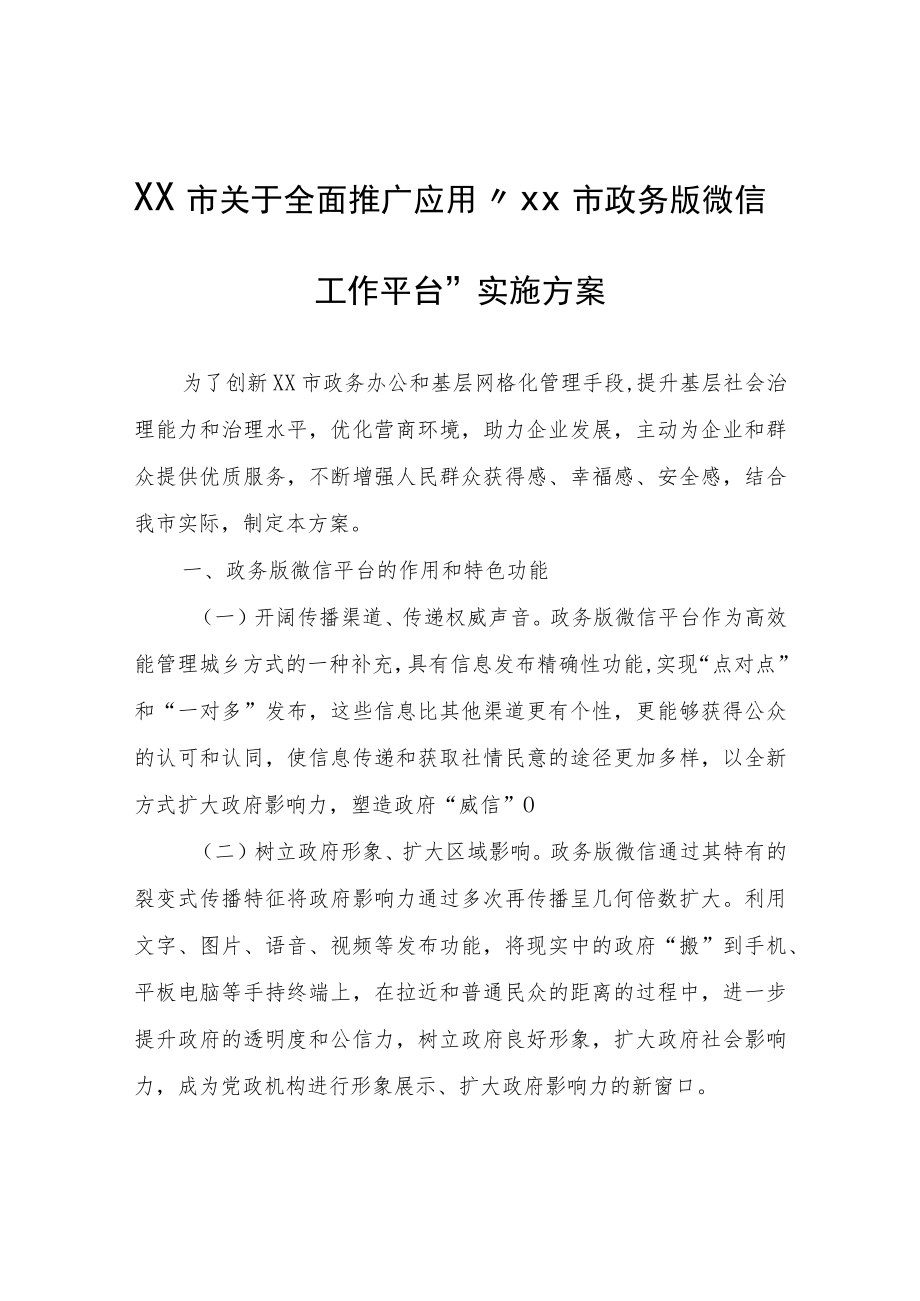 XX市关于全面推广应用“XX市政务版微信工作平台”实施方案.docx_第1页