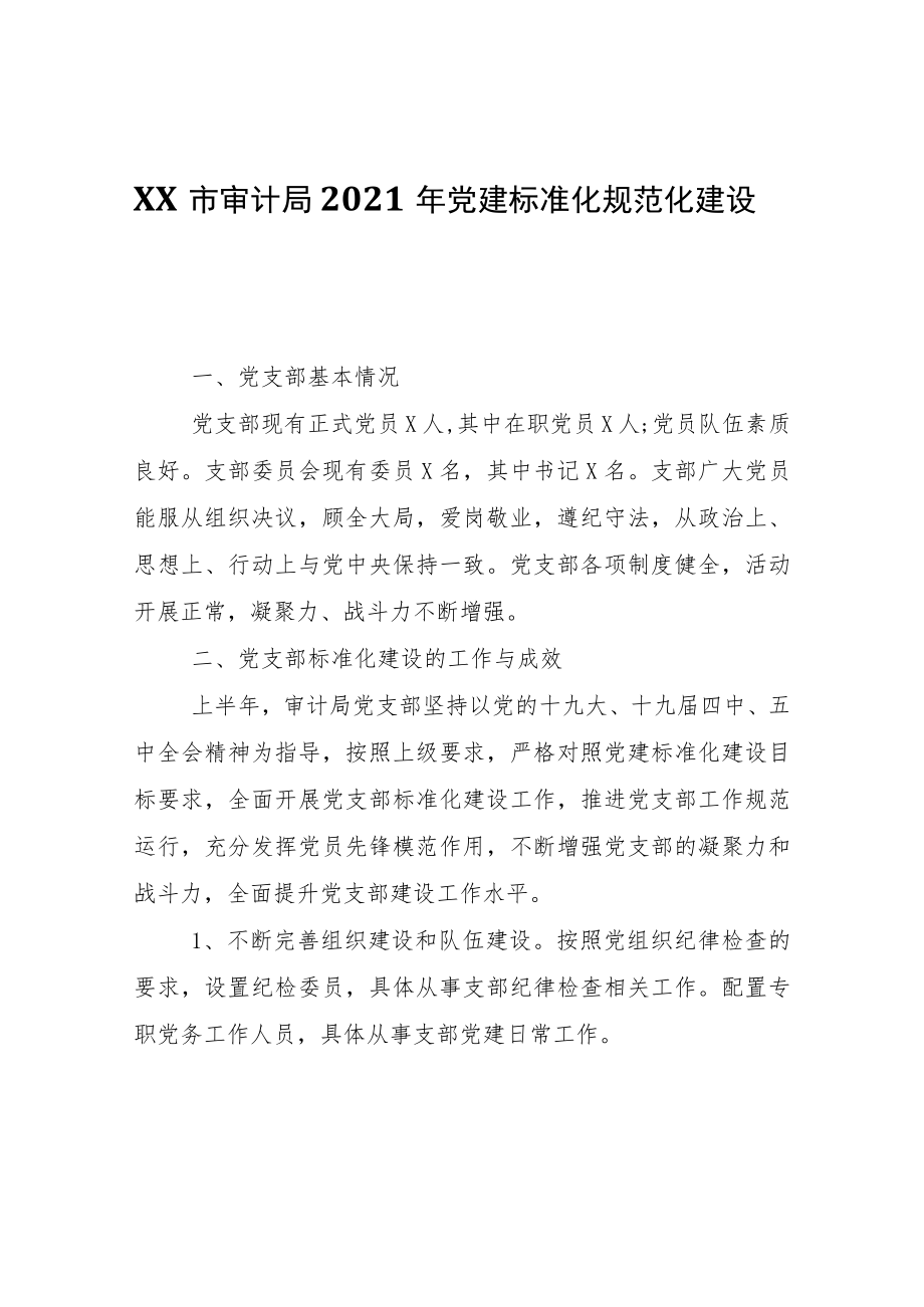 XX市审计局2021年党建标准化规范化建设自查报告.docx_第1页