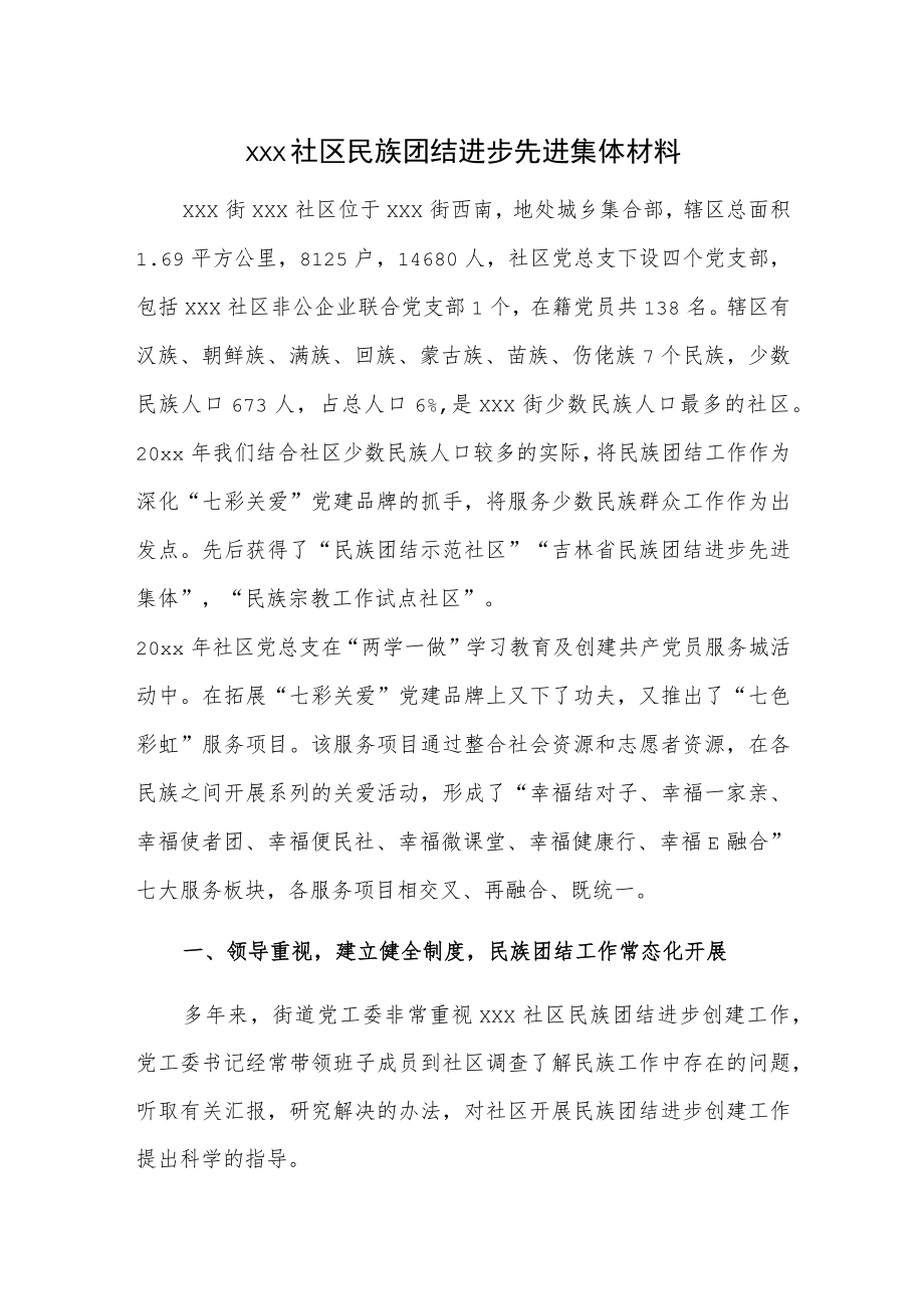 xxx社区民族团结进步先进集体材料.docx_第1页