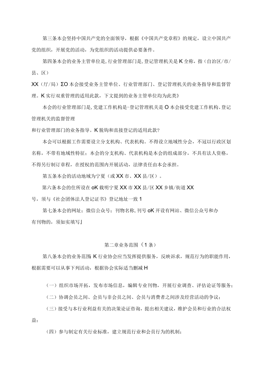 《宁夏行业协会商会章程示范文本》《宁夏社会团体选举工作规程（试行）》.docx_第2页