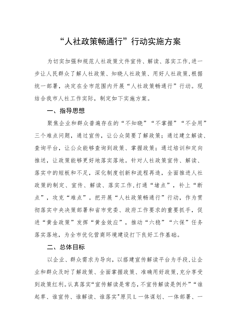 “人社政策畅通行”行动实施方案.docx_第1页