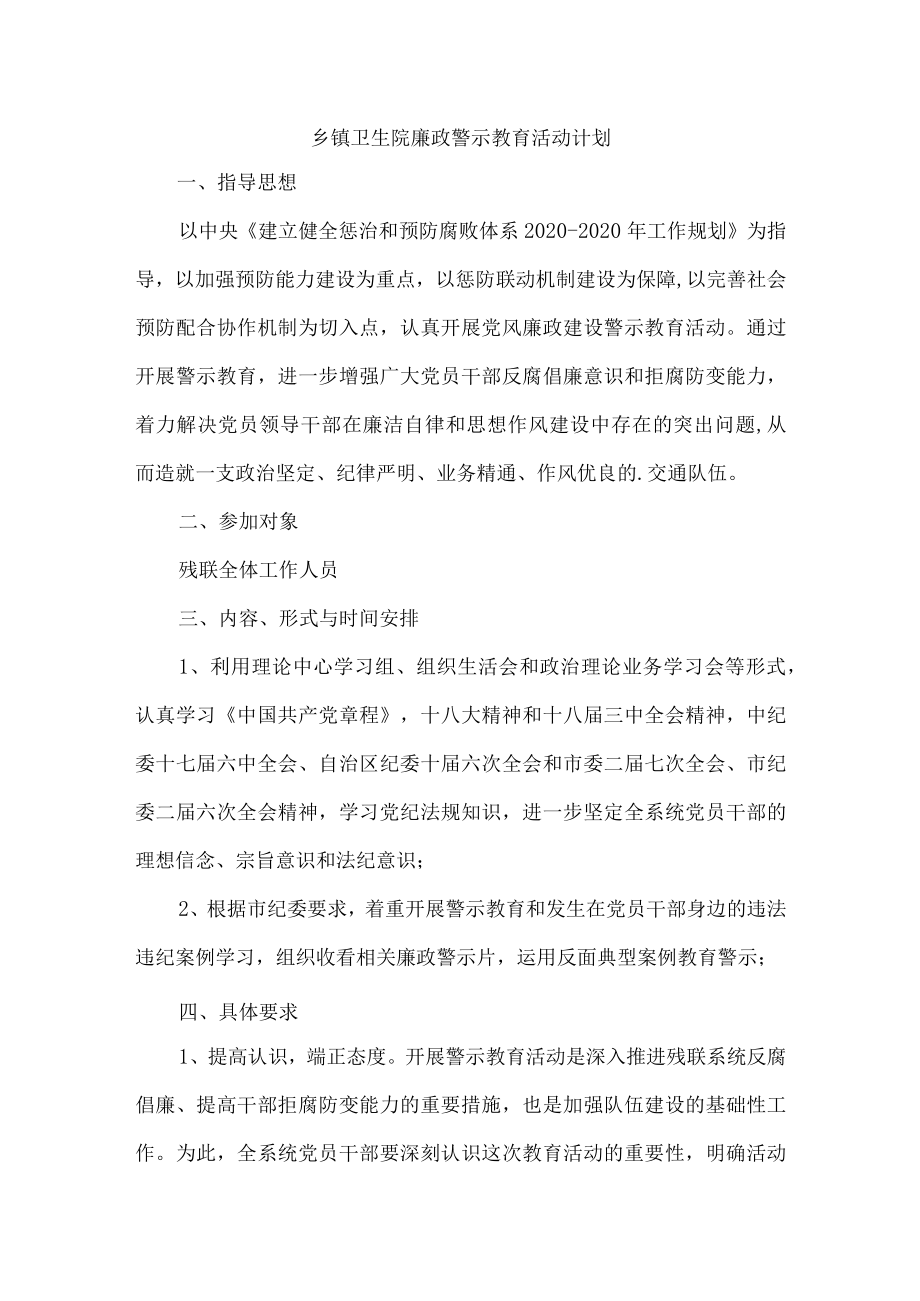 2020年度乡镇卫生院廉政警示教育活动计划.docx_第1页