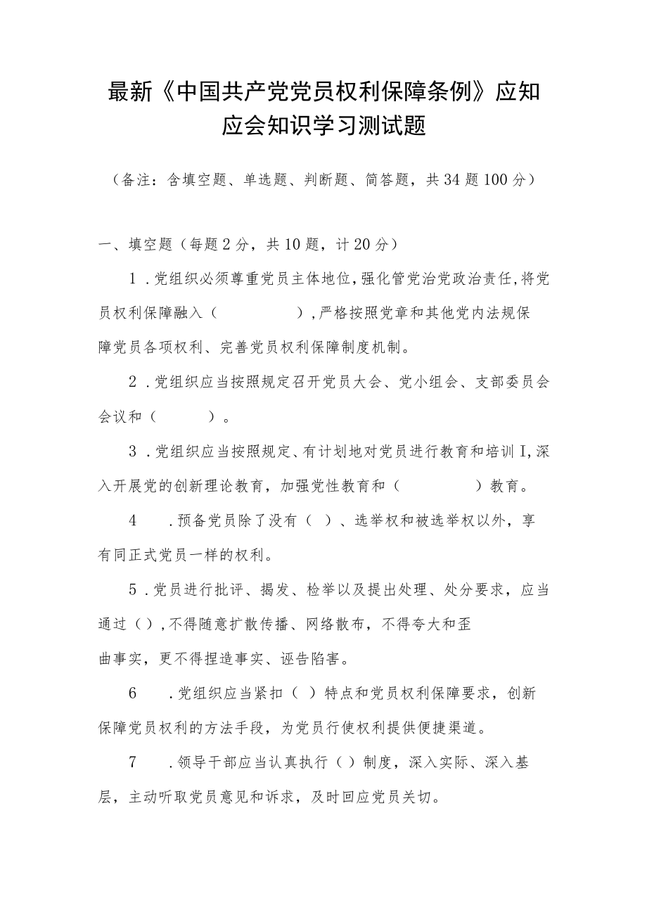 2022《中国共产党党员权利保障条例》应知应会知识学习测试题.docx_第1页