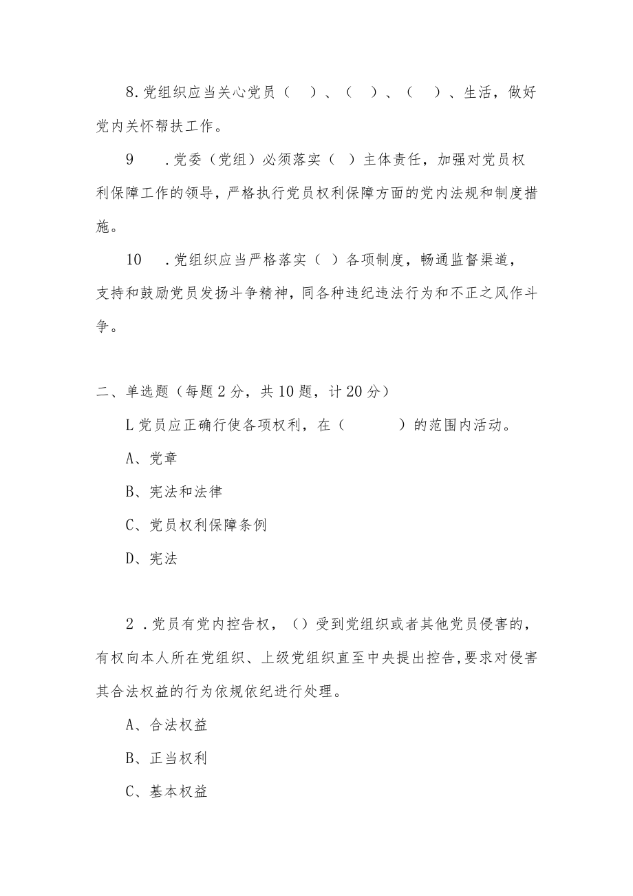 2022《中国共产党党员权利保障条例》应知应会知识学习测试题.docx_第2页