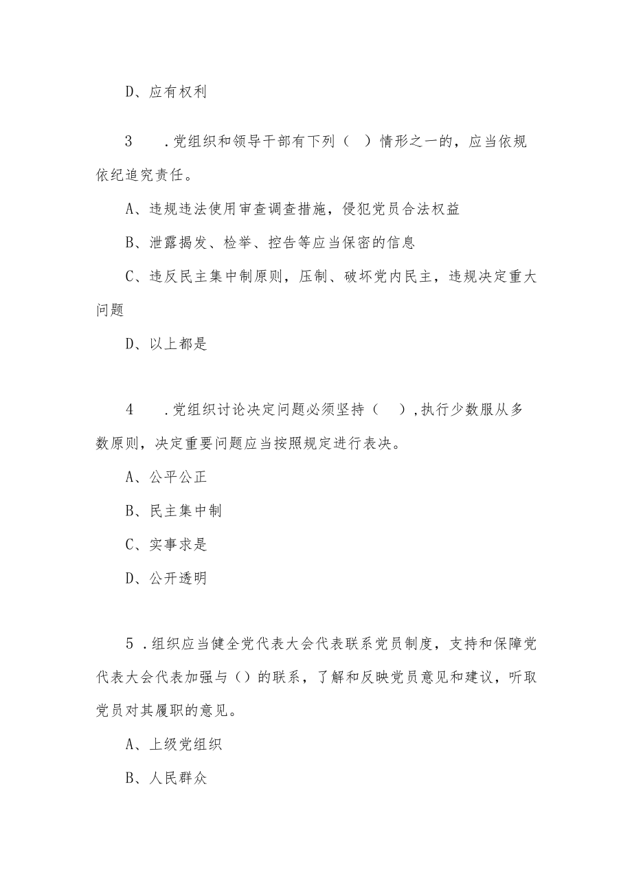 2022《中国共产党党员权利保障条例》应知应会知识学习测试题.docx_第3页