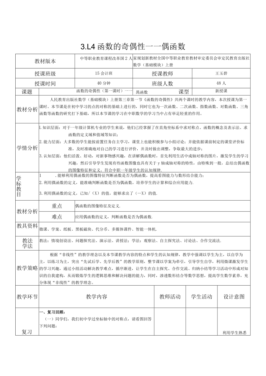 《函数的奇偶性—偶函数》教学设计.docx_第1页