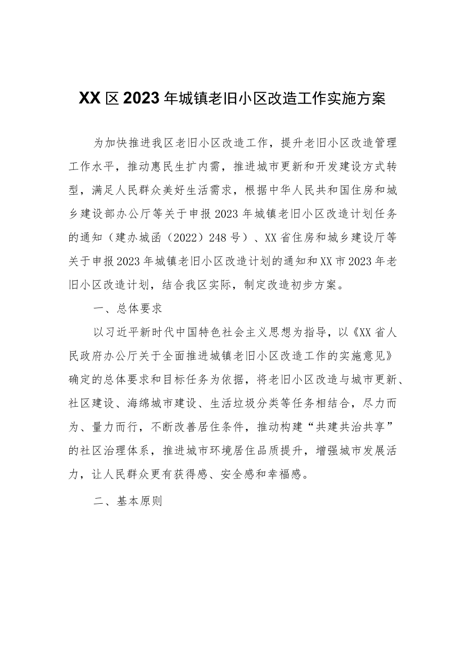 XX区2023年城镇老旧小区改造工作实施方案.docx_第1页