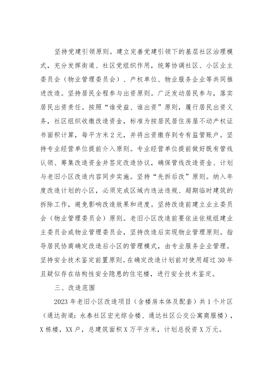 XX区2023年城镇老旧小区改造工作实施方案.docx_第2页