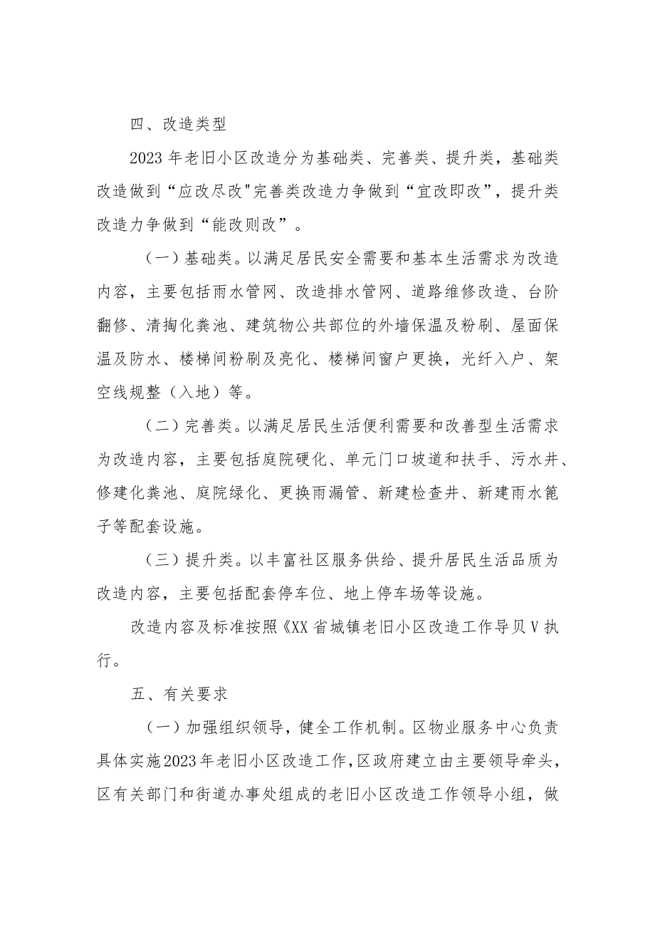 XX区2023年城镇老旧小区改造工作实施方案.docx_第3页