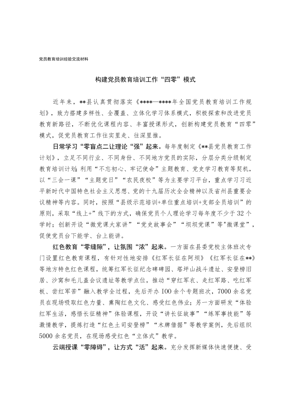 党员教育培训经验交流材料.docx_第1页