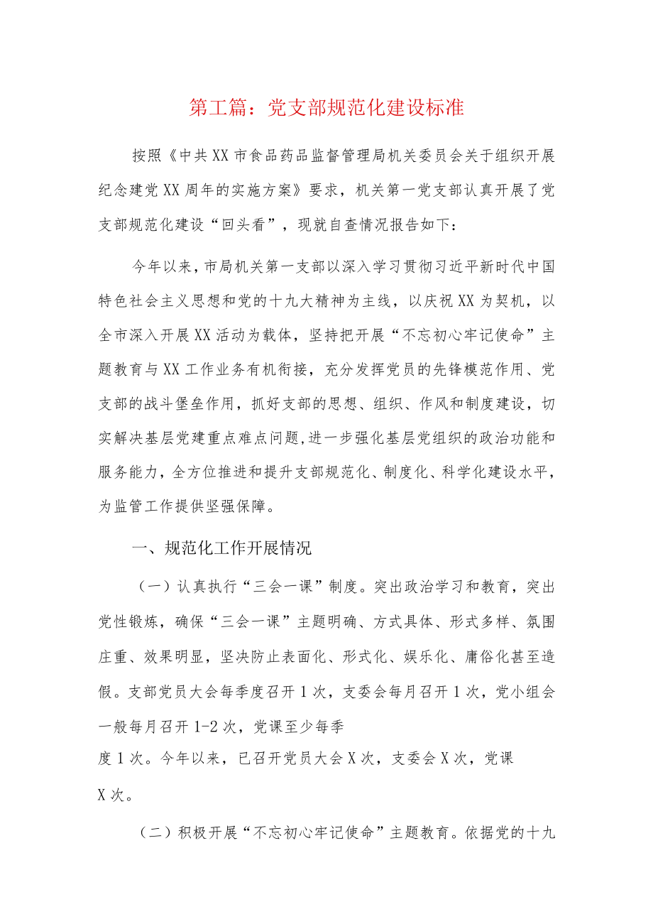 党支部规范化建设标准5篇.docx_第1页