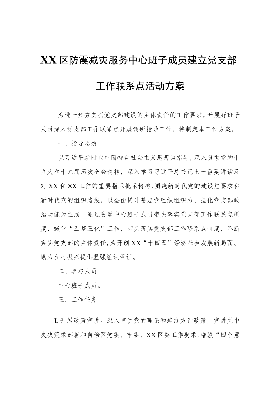 XX区防震减灾服务中心班子成员建立党支部工作联系点活动方案.docx_第1页