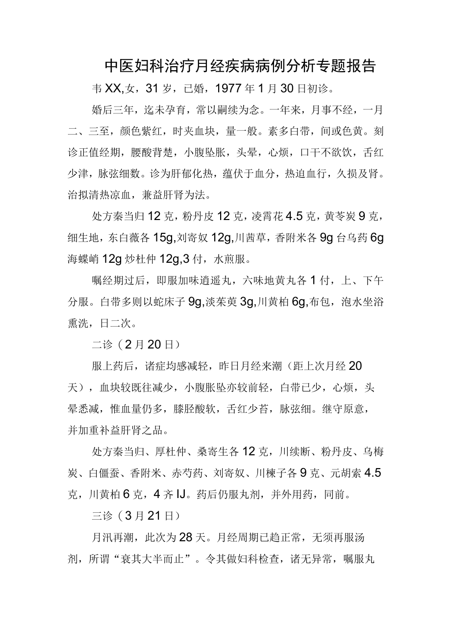 中医妇科治疗月经疾病病例分析专题报告.docx_第1页