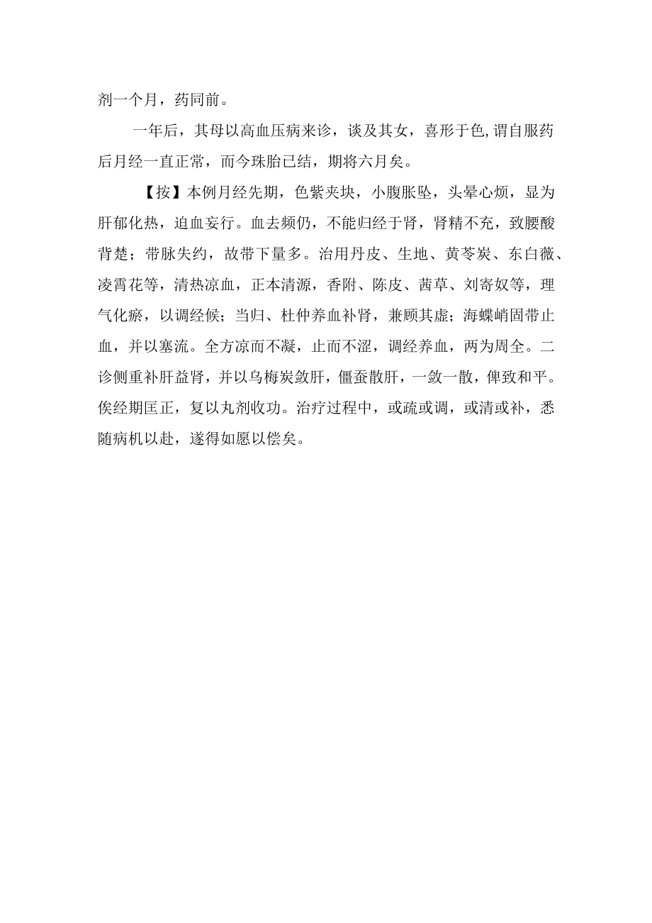 中医妇科治疗月经疾病病例分析专题报告.docx_第2页