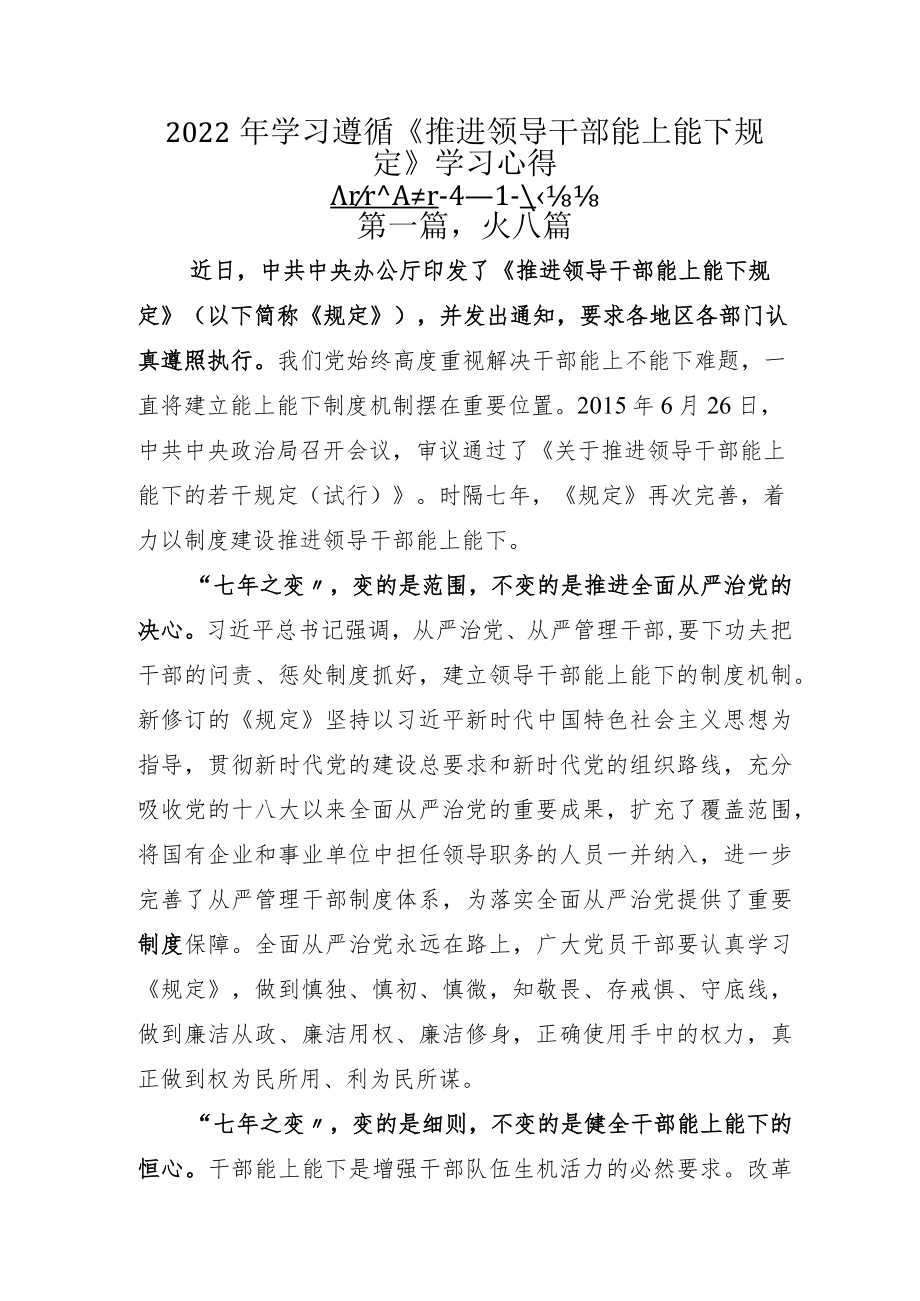 2022年学习遵循《推进领导干部能上能下规定》学习心得.docx_第1页