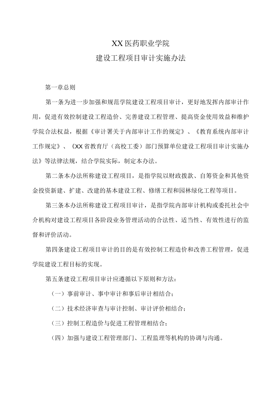 XX医药职业学院建设工程项目审计实施办法.docx_第1页