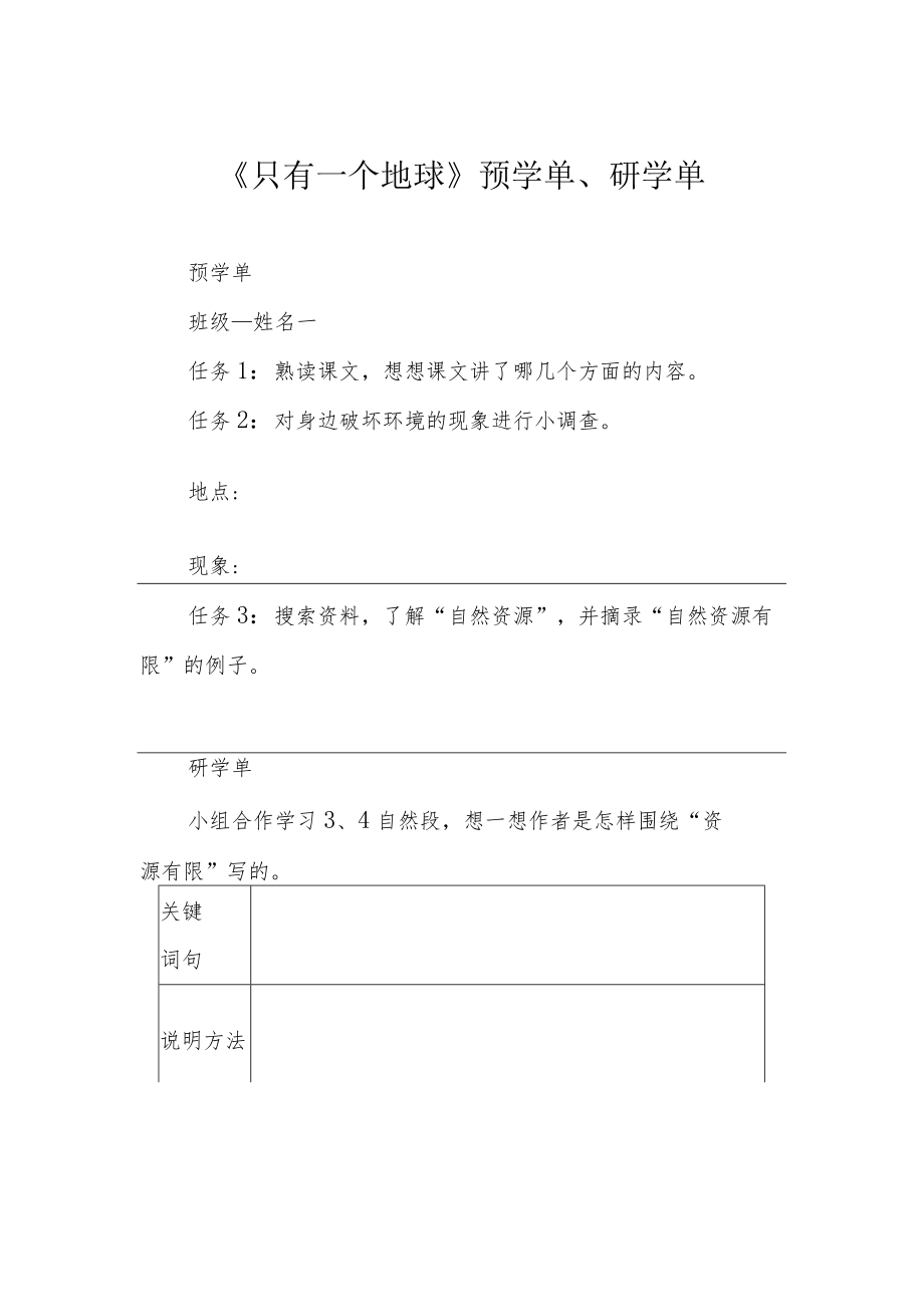 《只有一个地球》预学单、研学单.docx_第1页