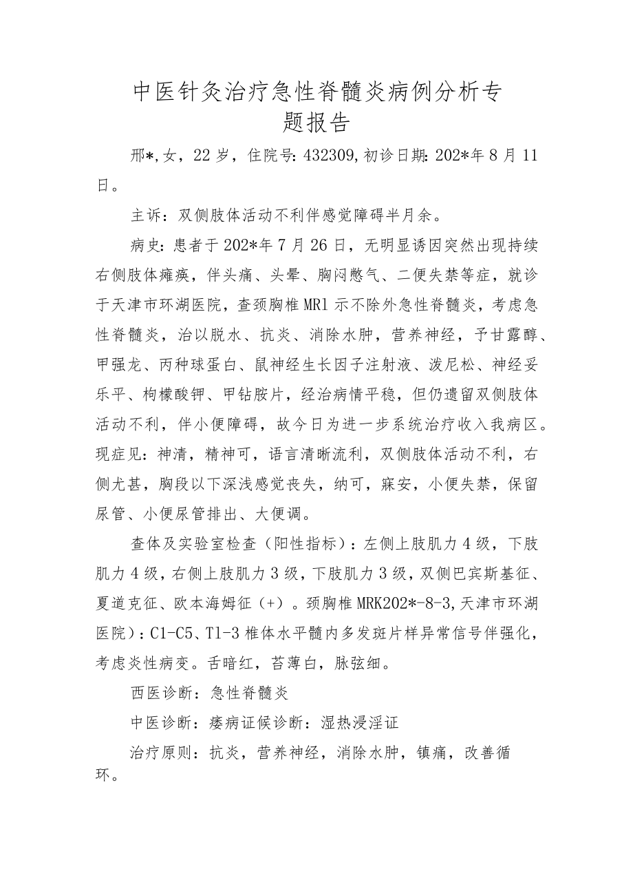 中医针灸治疗急性脊髓炎病例分析专题报告.docx_第1页