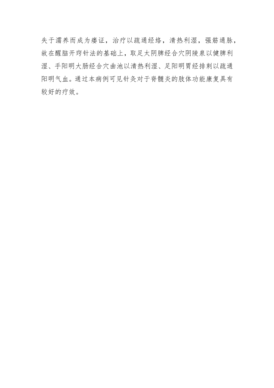 中医针灸治疗急性脊髓炎病例分析专题报告.docx_第3页