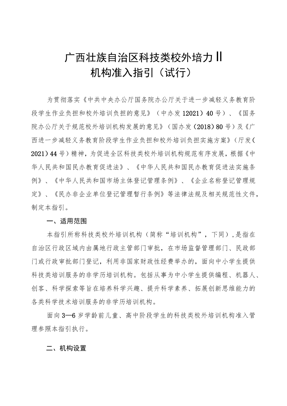 《广西壮族自治区科技类校外培训机构准入指引（试行）》全文、意见书、解读.docx_第1页