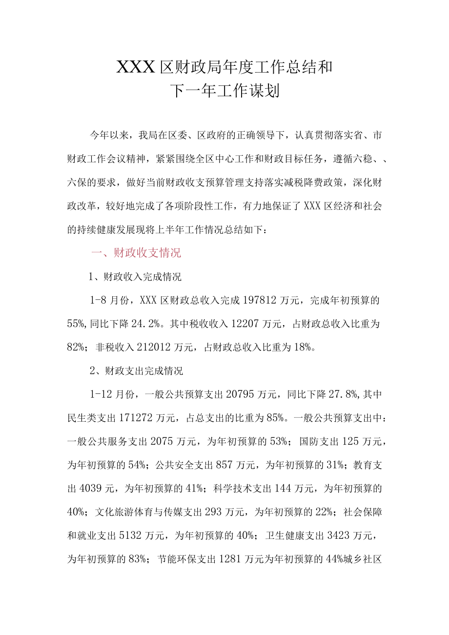 XX县财政局局2022年度工作总结及2023年工作计划.docx_第1页