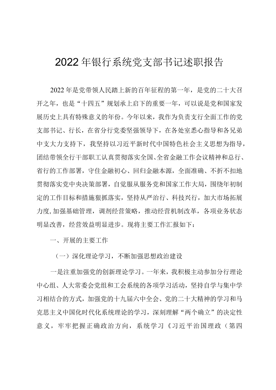 2022年银行系统党支部书记述职报告（年终工作总结）.docx_第1页