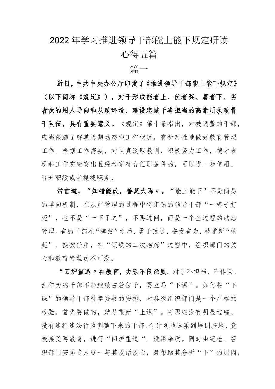 2022年学习推进领导干部能上能下规定研读心得五篇.docx_第1页