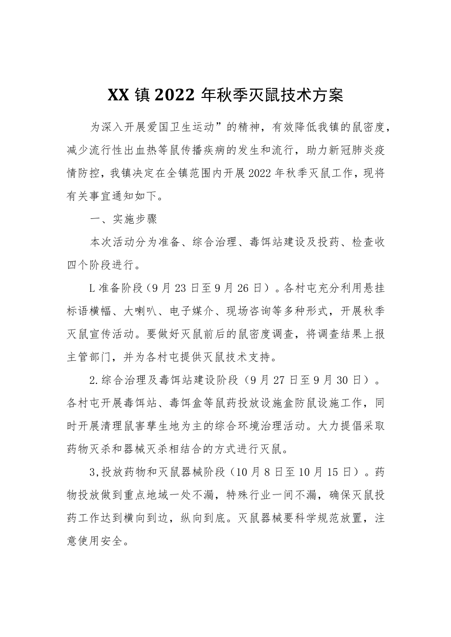 XX镇2022年秋季灭鼠技术方案.docx_第1页